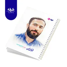 	 دفتر فنردار 50 برگ - طرح شهید هادی عرفانی نیا